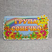 Табличка для группы оригинальная Солнышко