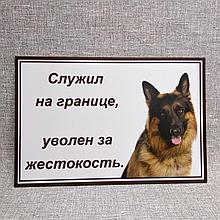 Табличка Осторожно, злая собака. Служил на границе. Уволен за жестокость