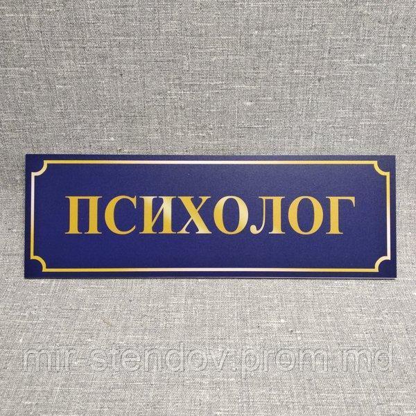 Табличка Психолог, фото 1