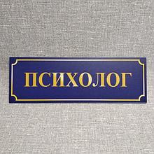 Табличка Психолог