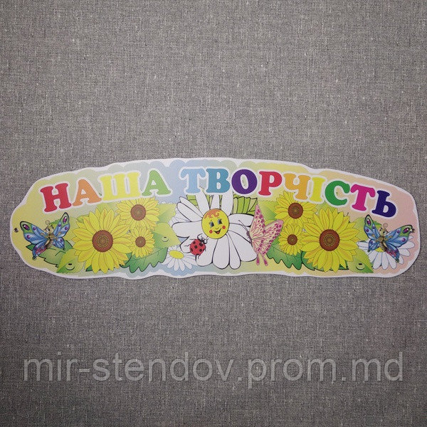 Шапка для выставки рисунков Наше творчество, фото 1