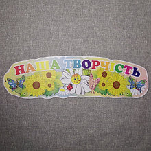 Шапка для выставки рисунков Наше творчество