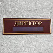 Табличка с карманом Директор
