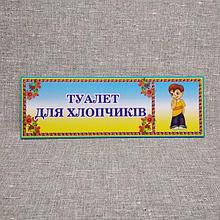 Таблички Туалет для мальчиков /  девочек