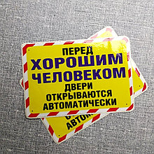 Наклейка Перед хорошим человеком дверь открывается автоматически