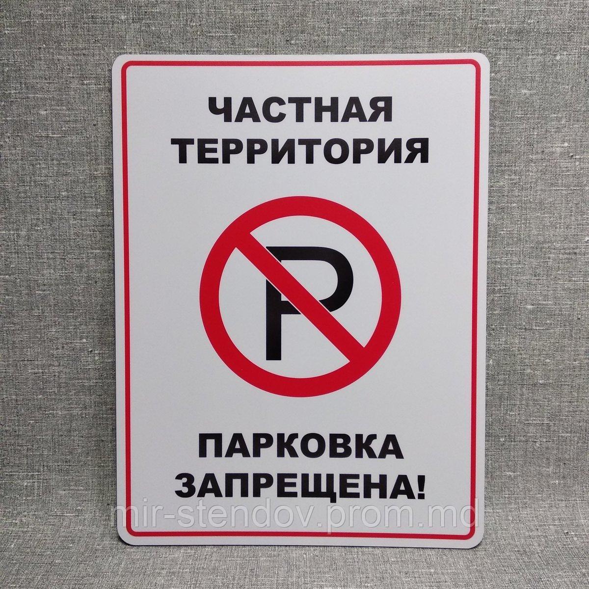 Табличка Парковка запрещена. Частная территория, фото 1