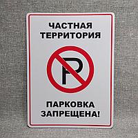 Табличка Парковка запрещена. Частная территория