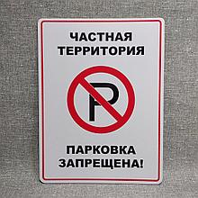 Табличка Парковка запрещена. Частная территория