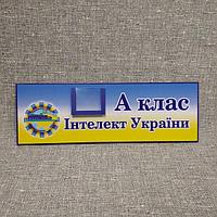 Табличка "А" Клас. Інтелект України