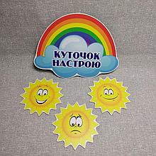 Уголок настроения "Солнышко"