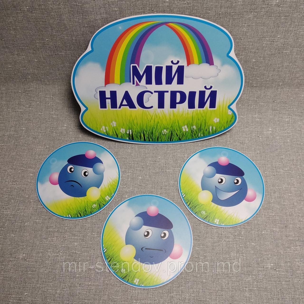 Стенд Мое настроение. "Капитошка", фото 1