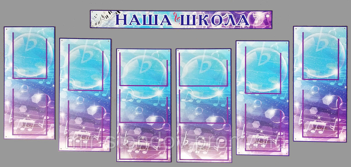 Набор стендов для музыкальной школы "Наша школа", фото 1