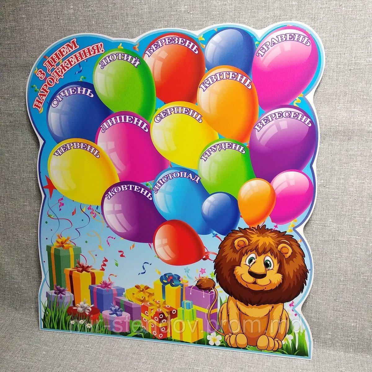 С днем рождения. Поздравительный стенд НУШ, фото 1