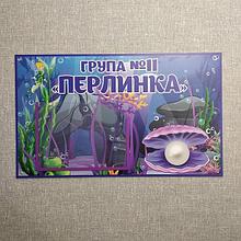 Табличка Для группы детского сада № 11  "Жемчужинка"