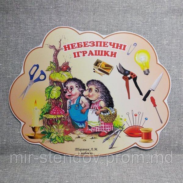 Стенд Опасные игрушки, фото 1