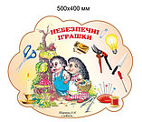 Стенд Опасные игрушки, фото 2