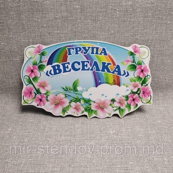 Табличка Для группы детского сада "Радуга", фото 1