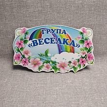 Табличка Для группы детского сада "Радуга"