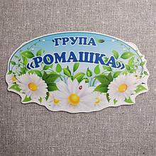 Табличка Для группы детского сада  "Ромашка"