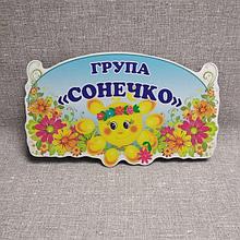 Табличка Для группы детского сада  "Солнышко"