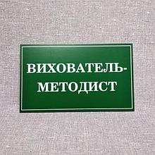 Табличка Воспитатель-методист. Для детского сада