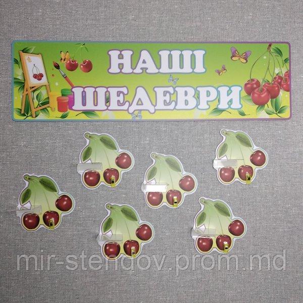 Стенд для выставки рисунков и поделок с прищепками и  полочками. Вишенки, фото 1