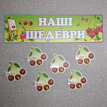 Стенд для выставки рисунков и поделок с прищепками и  полочками. Вишенки