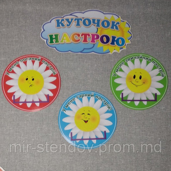 Стенд Уголок настроения. Ромашки, фото 1