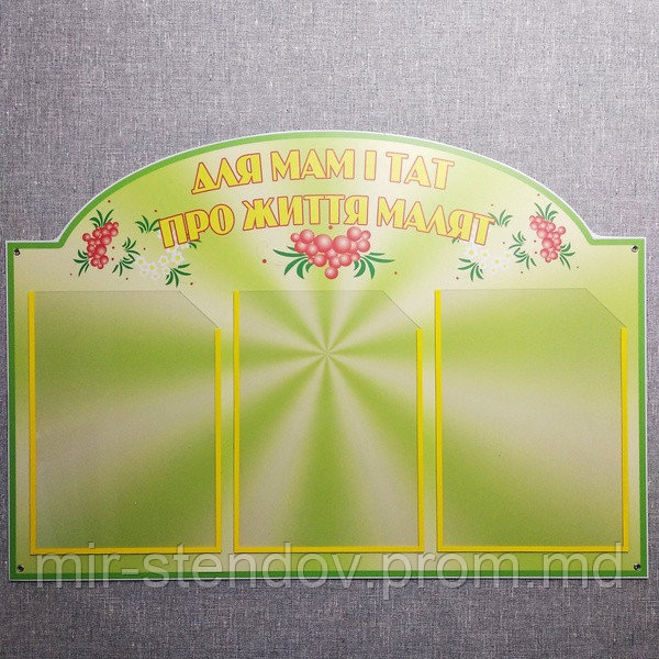Стенд Родительский уголок. "Для мам і тат про життя малят", фото 1