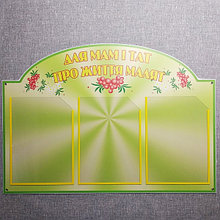 Стенд Родительский уголок. "Для мам і тат про життя малят"