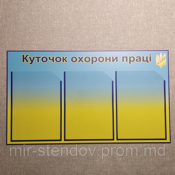 Информационный стенд Уголок охраны труда. Желто-голубой, фото 1