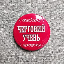 Значок Черговий учень