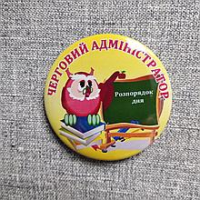 Значок Черговий адміністратор