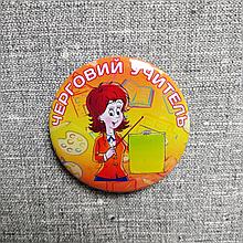 Значок Черговий учитель