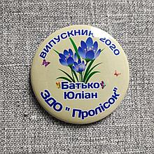 Значок Випускник дитячого садка Пролісок