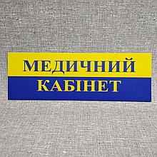 Табличка пластикова Медичний кабінет
