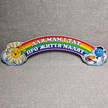 Шапка-заголовок для родительского уголка