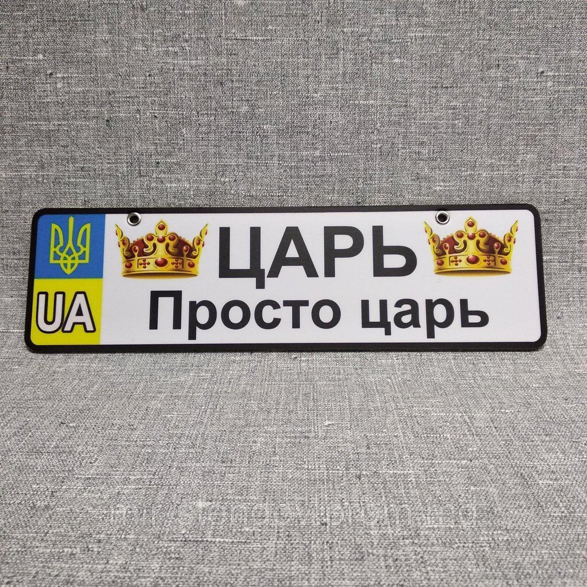 Номер на коляску Царь. Просто царь (Герб UA), фото 1
