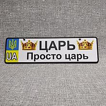 Номер на коляску Царь. Просто царь (Герб UA)