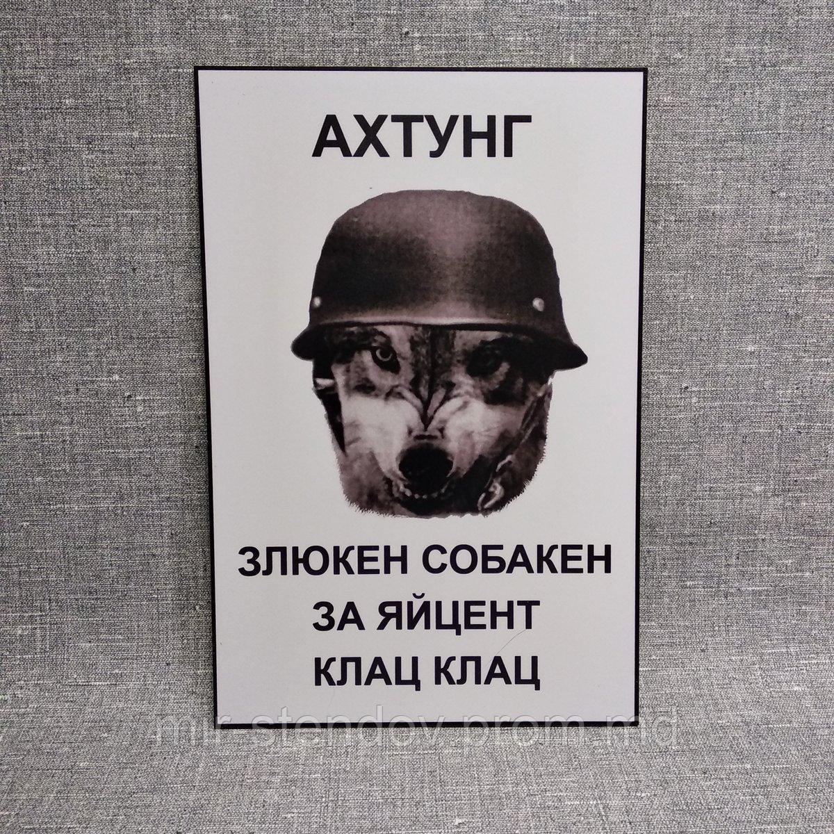 Табличка Ахтунг. Злюкен собакен за яйцент клац клац, фото 1