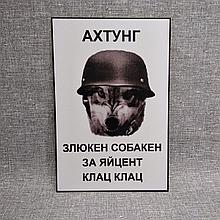 Табличка Ахтунг. Злюкен собакен за яйцент клац клац