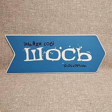 Табличка-указатель с логотипом магазина