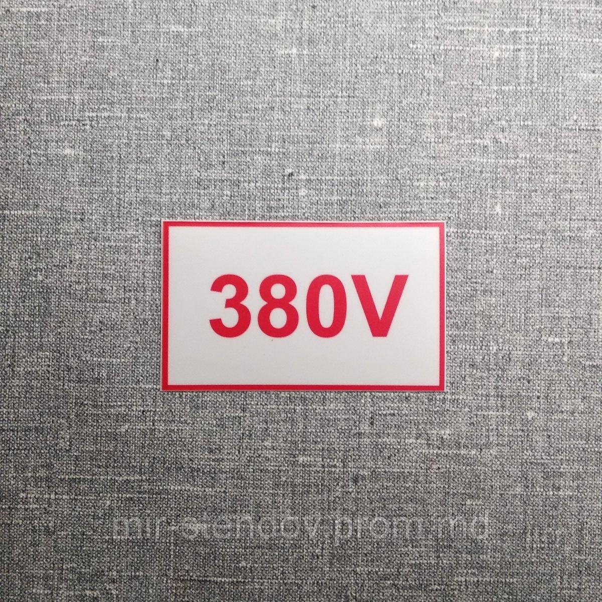 Наклейка 380 V, фото 1