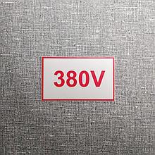 Наклейка 380 V