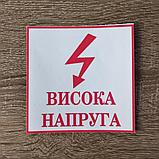 Наклейка-указатель Высокое напряжение, фото 2