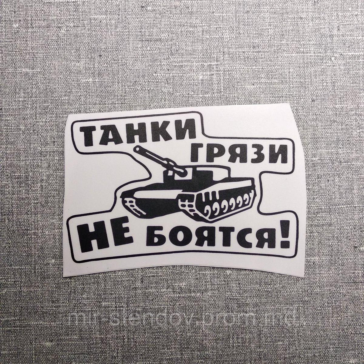 Наклейка Танки грязи не боятся, фото 1
