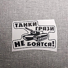 Наклейка Танки грязи не боятся
