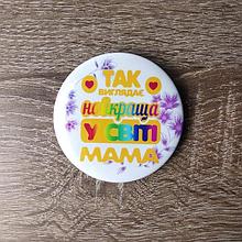 Значок Так выглядит лучшая в мире мама