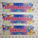 Стенд Прощай начальная школа, фото 2