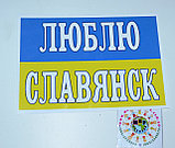 Наклейка на авто Люблю Славянск, фото 3